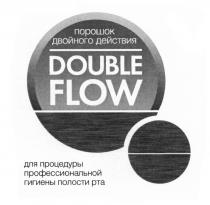 DOUBLEFLOW DOUBLE FLOW ПОРОШОК ДВОЙНОГО ДЕЙСТВИЯ ДЛЯ ПРОЦЕДУРЫ ПРОФЕССИОНАЛЬНОЙ ГИГИЕНЫ ПОЛОСТИ РТАРТА