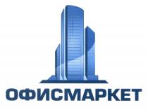 ОФИСМАРКЕТОФИСМАРКЕТ