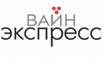 ВАЙН ВАИН ВАЙНЭКСПРЕСС ВАИНЭКСПРЕСС ВАИН ВАЙН ЭКСПРЕССЭКСПРЕСС