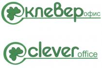 КЛЕВЕР КЛЕВЕРОФИС CLEVER CLEVEROFFICE КЛЕВЕР ОФИС CLEVER OFFICEOFFICE