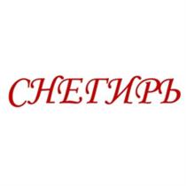 СНЕГИРЬСНЕГИРЬ