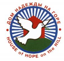 ДОМ НАДЕЖДЫ НА ГОРЕ HOUSE OF HOPE ON THE HILLHILL