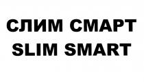 СЛИМСМАРТ СЛИМ SLIMSMART СЛИМ СМАРТ SLIM SMARTSMART