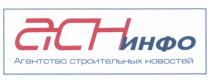 АСН АСНИНФО АСН ИНФО АГЕНТСТВО СТРОИТЕЛЬНЫХ НОВОСТЕЙНОВОСТЕЙ