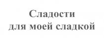 СЛАДОСТИ ДЛЯ МОЕЙ СЛАДКОЙСЛАДКОЙ