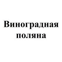 ВИНОГРАДНАЯ ПОЛЯНАПОЛЯНА