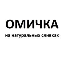 ОМИЧКА ОМИЧКА НА НАТУРАЛЬНЫХ СЛИВКАХСЛИВКАХ