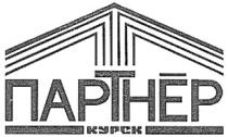 ПАРТНЕР КУРСК