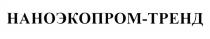 НАНОЭКОПРОМТРЕНД НАНОЭКОПРОМ НАНОЭКО ЭКОПРОМ НАНОЭКОПРОМ ТРЕНД НАНОЭКО ЭКОПРОМ НАНОЭКОПРОМ-ТРЕНДНАНОЭКОПРОМ-ТРЕНД