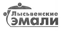 ЛЫСЬВЕНСКИЕ ЛЫСЬВЕНСКИЕ ЭМАЛИЭМАЛИ