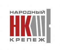 КРЕПЁЖ НК НАРОДНЫЙ КРЕПЕЖКРЕПEЖ КРЕПЕЖ