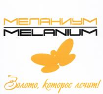 МЕЛАНИУМ МЕЛАНИУМ MELANIUM ЗОЛОТО КОТОРОЕ ЛЕЧИТЛЕЧИТ