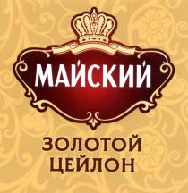 МАЙСКИЙ ЗОЛОТОЙ ЦЕЙЛОНЦЕЙЛОН