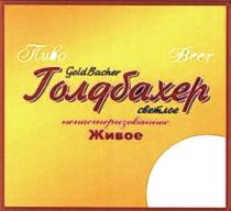 ГОЛДБАХЕР БАХЕР GOLDBACHER BACHER GOLD BACHER ГОЛД БАХЕР GOLDBACHER ГОЛДБАХЕР ЖИВОЕ СВЕТЛОЕ ПИВО BEER НЕПАСТЕРИЗОВАННОЕНЕПАСТЕРИЗОВАННОЕ