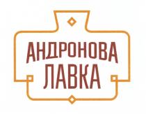 АНДРОНОВА АНДРОНОВА ЛАВКАЛАВКА