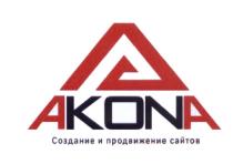 AAKONA AKONA KON AKON KONA AAKONA A AKONA СОЗДАНИЕ И ПРОДВИЖЕНИЕ САЙТОВСАЙТОВ