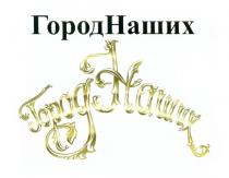 ГОРОД НАШИХ ГОРОДНАШИХГОРОДНАШИХ