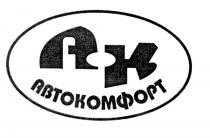 АВТОКОМФОРТ АК АВТОКОМФОРТ