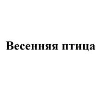 ВЕСЕННЯЯ ПТИЦАПТИЦА