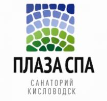 ПЛАЗА ПЛАЗАСПА ПЛАЗА СПА САНАТОРИЙ КИСЛОВОДСККИСЛОВОДСК