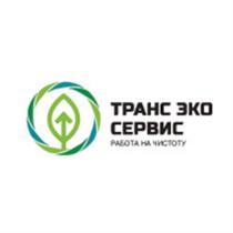 ТРАНСЭКОСЕРВИС ТРАНСЭКО ЭКОСЕРВИС ТРАНССЕРВИС ТРАНС ЭКО СЕРВИС РАБОТА НА ЧИСТОТУЧИСТОТУ