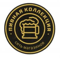 ПИВНАЯ КОЛЛЕКЦИЯ СЕТЬ МАГАЗИНОВМАГАЗИНОВ