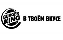 BURGERKING ТВОЕМ BURGER KING В ТВОЁМ ВКУСЕТВОEМ ВКУСЕ