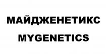 ДЖЕНЕТИКС GENETICS МАЙДЖЕНЕТИКС MYGENETICSMYGENETICS