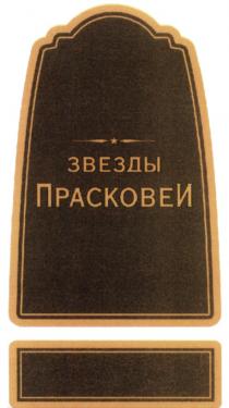 ПРАСКОВЕИ ПРАСКОВЕЯ ЗВЁЗДЫ ПРАСКОВЕЯ ЗВЕЗДЫ ПРАСКОВЕИЗВEЗДЫ