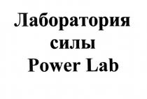 POWERLAB ЛАБОРАТОРИЯ СИЛЫ POWER LALA