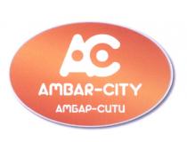 АМБАР АМБАРСИТИ AMBAR AMBARCITY АС AMBAR CITY AMBARCITY АМБАР СИТИ АМБАРСИТИ AC AMBAR-CITY АМБАР-СИТИАМБАР-СИТИ