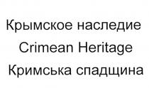 КРИМСЬКА СПАДЩИНА КРЫМСКОЕ НАСЛЕДИЕ CRIMEAN HERITAGE КРИМСЬКА СПАДЩИНА