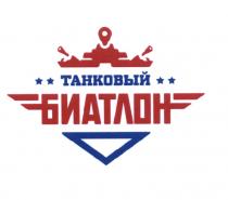 ТАНКОВЫЙ БИАТЛОНБИАТЛОН