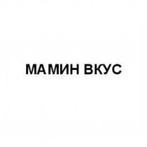 МАМИН ВКУС