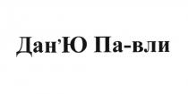 ДАНЮ ПАВЛИ ДАНЮПАВЛИ ДАНЮ ПАВЛИ ДАН ПА ВЛИ ДАНЮ ПА-ВЛИДАН'Ю ПА-ВЛИ