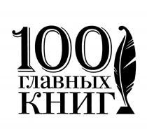 100 ГЛАВНЫХ КНИГКНИГ