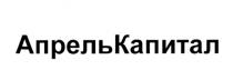 АПРЕЛЬ КАПИТАЛ АПРЕЛЬКАПИТАЛАПРЕЛЬКАПИТАЛ