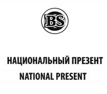 BS НАЦИОНАЛЬНЫЙ ПРЕЗЕНТ NATIONAL PRESENTPRESENT