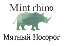 MINTRHINO RHINO MINTRINO MINT RHINO МЯТНЫЙ НОСОРОГ