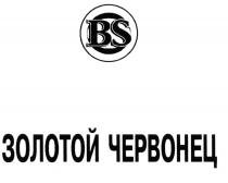 ЧЕРВОНЕЦ BS ЗОЛОТОЙ ЧЕРВОНЕЦ