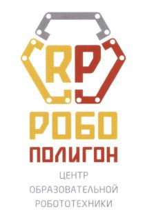 РОБО РОБОПОЛИГОН RP РОБО ПОЛИГОН ЦЕНТР ОБРАЗОВАТЕЛЬНОЙ РОБОТОТЕХНИКИРОБОТОТЕХНИКИ