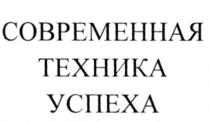 СОВРЕМЕННАЯ ТЕХНИКА УСПЕХАУСПЕХА