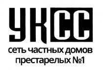 УКСС УК СС YKCC YK CC УКСС СЕТЬ ЧАСТНЫХ ДОМОВ ПРЕСТАРЕЛЫХ №1№1