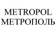 METROPOL МЕТРОПОЛЬМЕТРОПОЛЬ