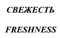 СВЕЖЕСТЬ FRESHNESSFRESHNESS