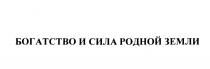 БОГАТСТВО И СИЛА РОДНОЙ ЗЕМЛИЗЕМЛИ