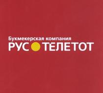 РУСОТЕЛЕТОТ РУСТЕЛЕТОТ ТЕЛЕТОТ РУСОТЕЛЕТОТ РУСТЕЛЕТОТ РУСО РУС-ТЕЛЕТОТ РУС.ТЕЛЕТОТ РУС ТЕЛЕТОТ БУКМЕКЕРСКАЯ КОМПАНИЯКОМПАНИЯ