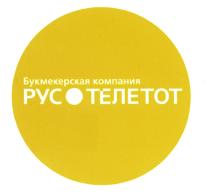 РУСТЕЛЕТОТ РУСОТЕЛЕТОТ ТЕЛЕТОТ РУСОТЕЛЕТОТ РУСТЕЛЕТОТ РУСО РУС-ТЕЛЕТОТ РУС.ТЕЛЕТОТ РУС ТЕЛЕТОТ БУКМЕКЕРСКАЯ КОМПАНИЯКОМПАНИЯ