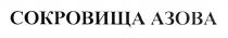 АЗОВ СОКРОВИЩА АЗОВААЗОВА