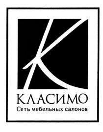 КЛАСИМО КЛАСИМО СЕТЬ МЕБЕЛЬНЫХ САЛОНОВСАЛОНОВ